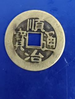 ★古銭シリーズ　順治通宝　上陽★ 顺治通宝-北京艺术品交易网