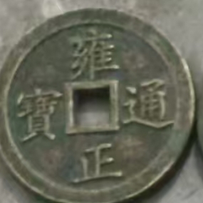 雍正通宝-北京艺术品交易网