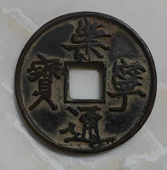 崇宁通宝-北京艺术品交易网